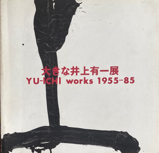 大きな井上有一展　YU-ICHI works 1955-85