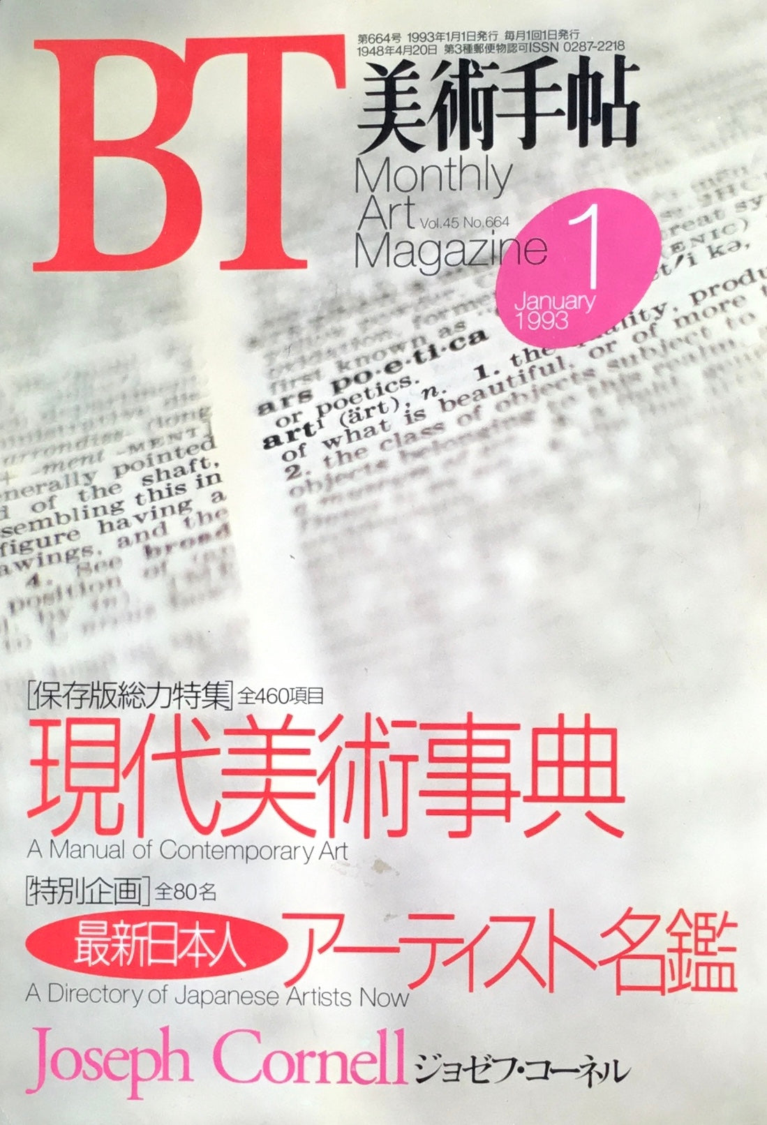 美術手帖　1993年1月号　664号　現代美術事典　最新日本人アーティスト名鑑