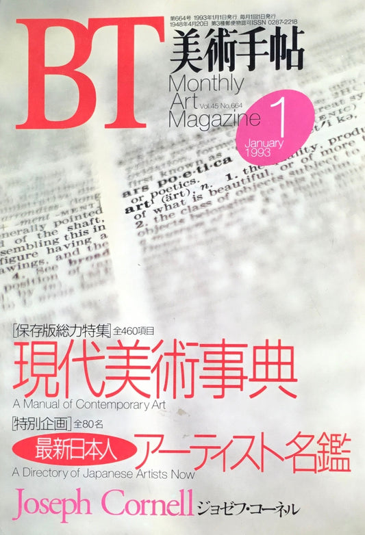 美術手帖　1993年1月号　664号　現代美術事典　最新日本人アーティスト名鑑