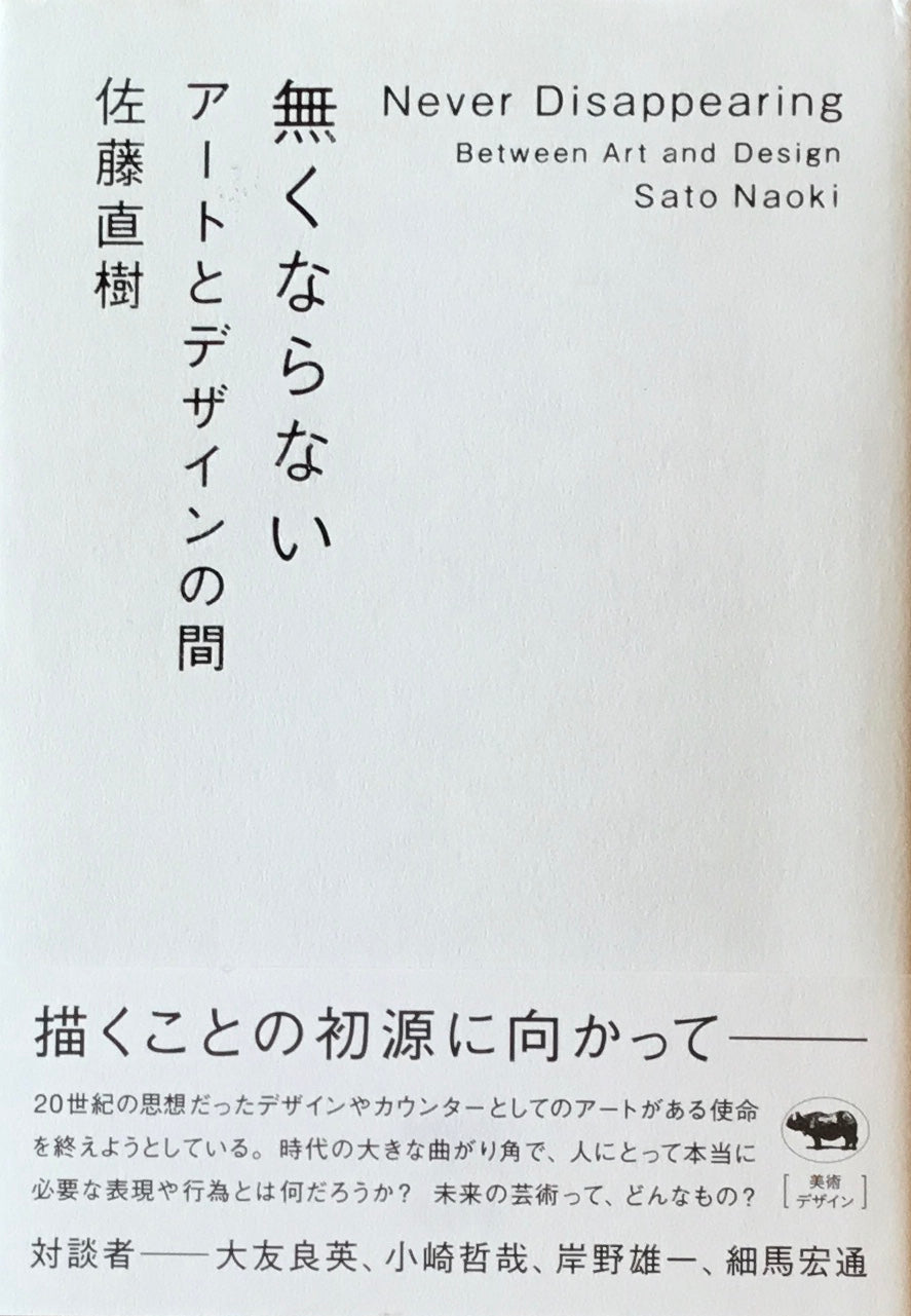 無くならない　アートとデザインの間　佐藤直樹