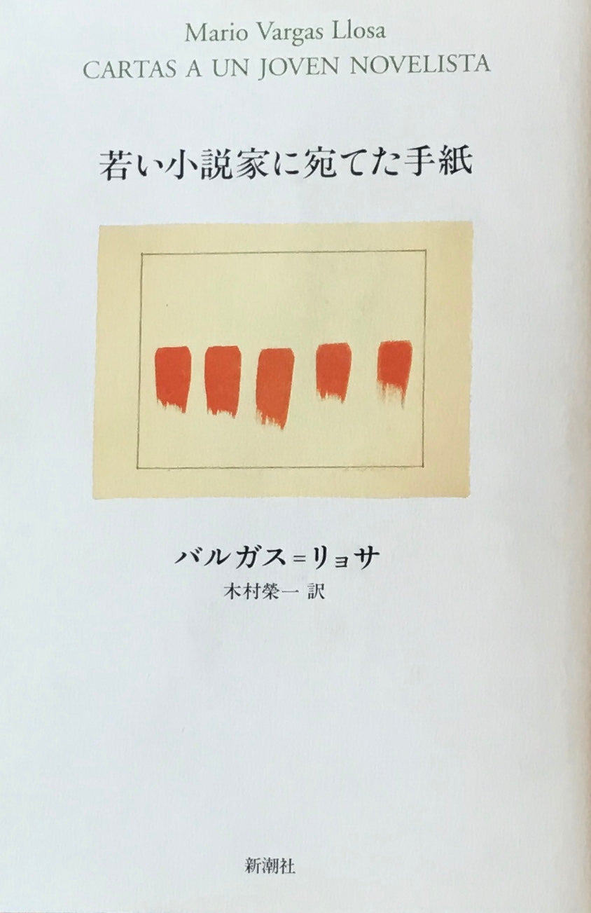 若い小説家に宛てた手紙　バルガス＝リョサ