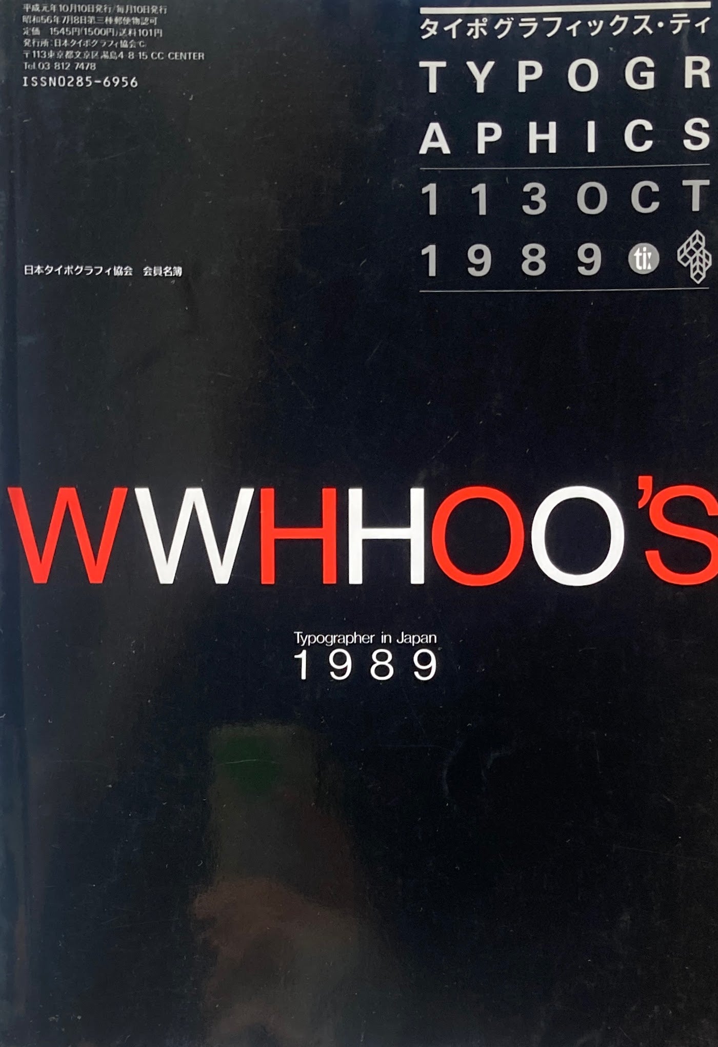 タイポグラフィックス・ティー  typographics tee  1989年10月号 no.113　日本タイポグラフィ協会　会員名簿　WWHHOO'S