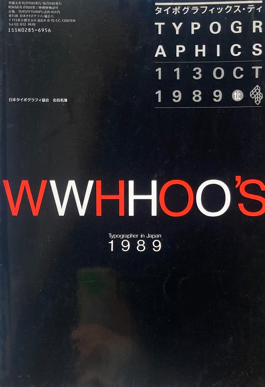 タイポグラフィックス・ティー  typographics tee  1989年10月号 no.113　日本タイポグラフィ協会　会員名簿　WWHHOO'S