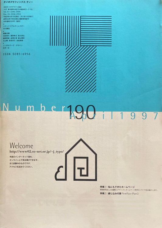 タイポグラフィックス・ティー  typographics tee  1997年4月号 no.190　私にもできたホームページ　