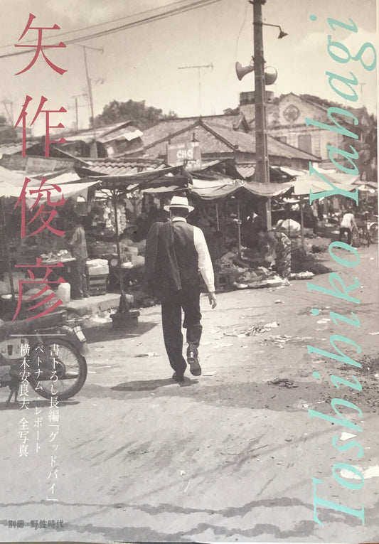 別冊・野性時代　矢作俊彦