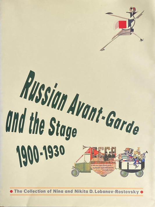 美術と演劇　ロシア・アヴァンギャルドと舞台美術　Ⅰ900-1930　ロバーノフ＝ロストフスキー・コレクション