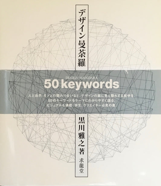 デザイン曼荼羅　50keywords 黒川雅之　