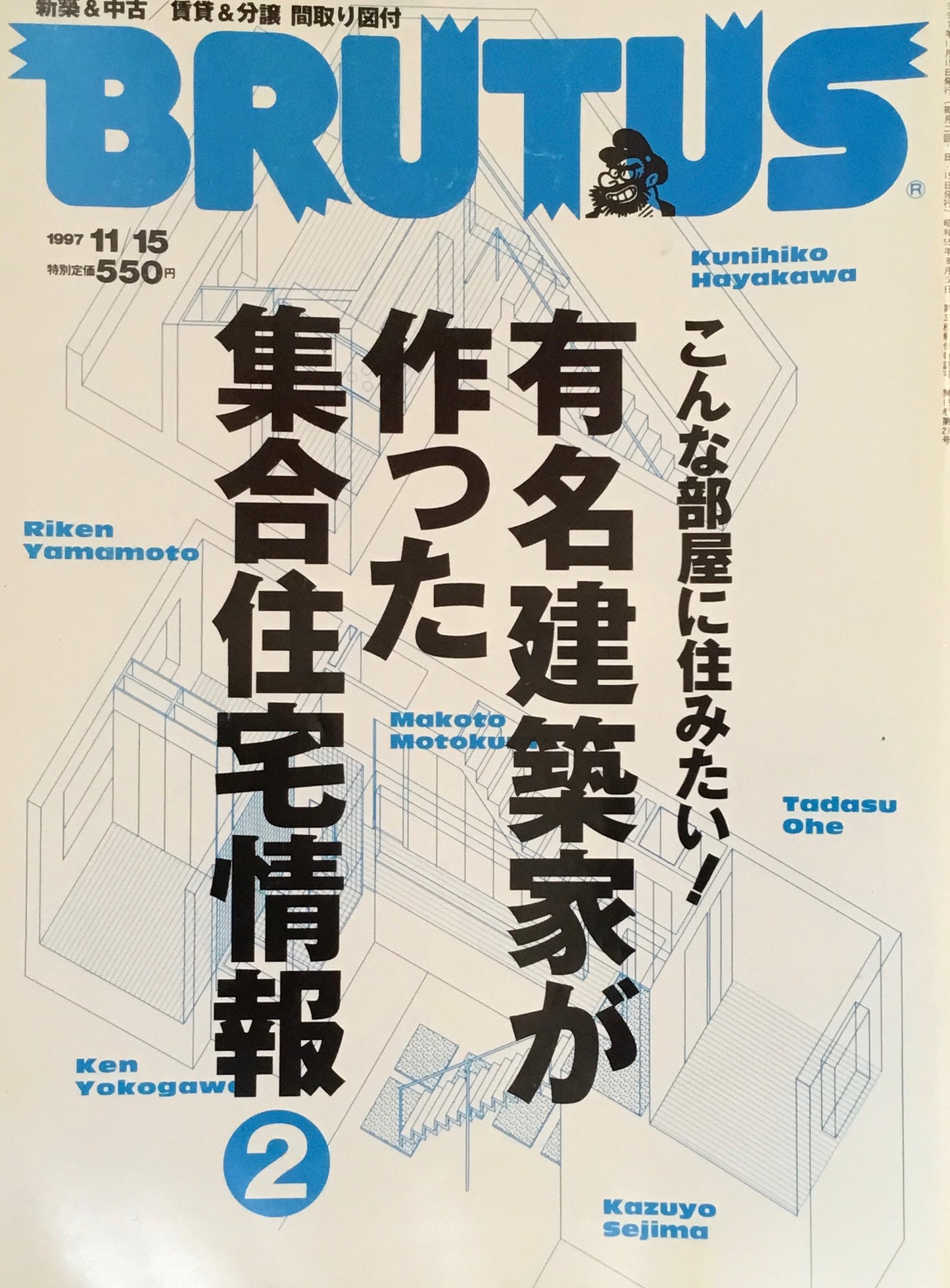 BRUTUS 398　ブルータス 1997年11/15　有名建築家が作った集合住宅情報②