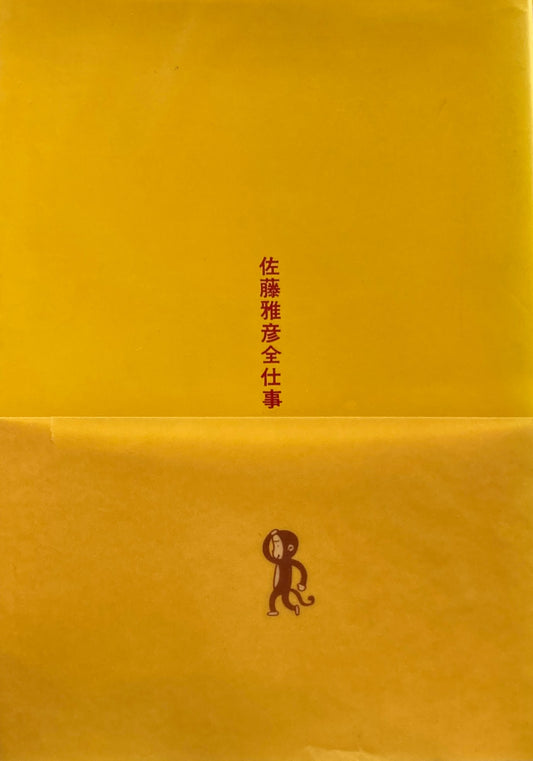 佐藤雅彦全仕事 広告批評の別冊