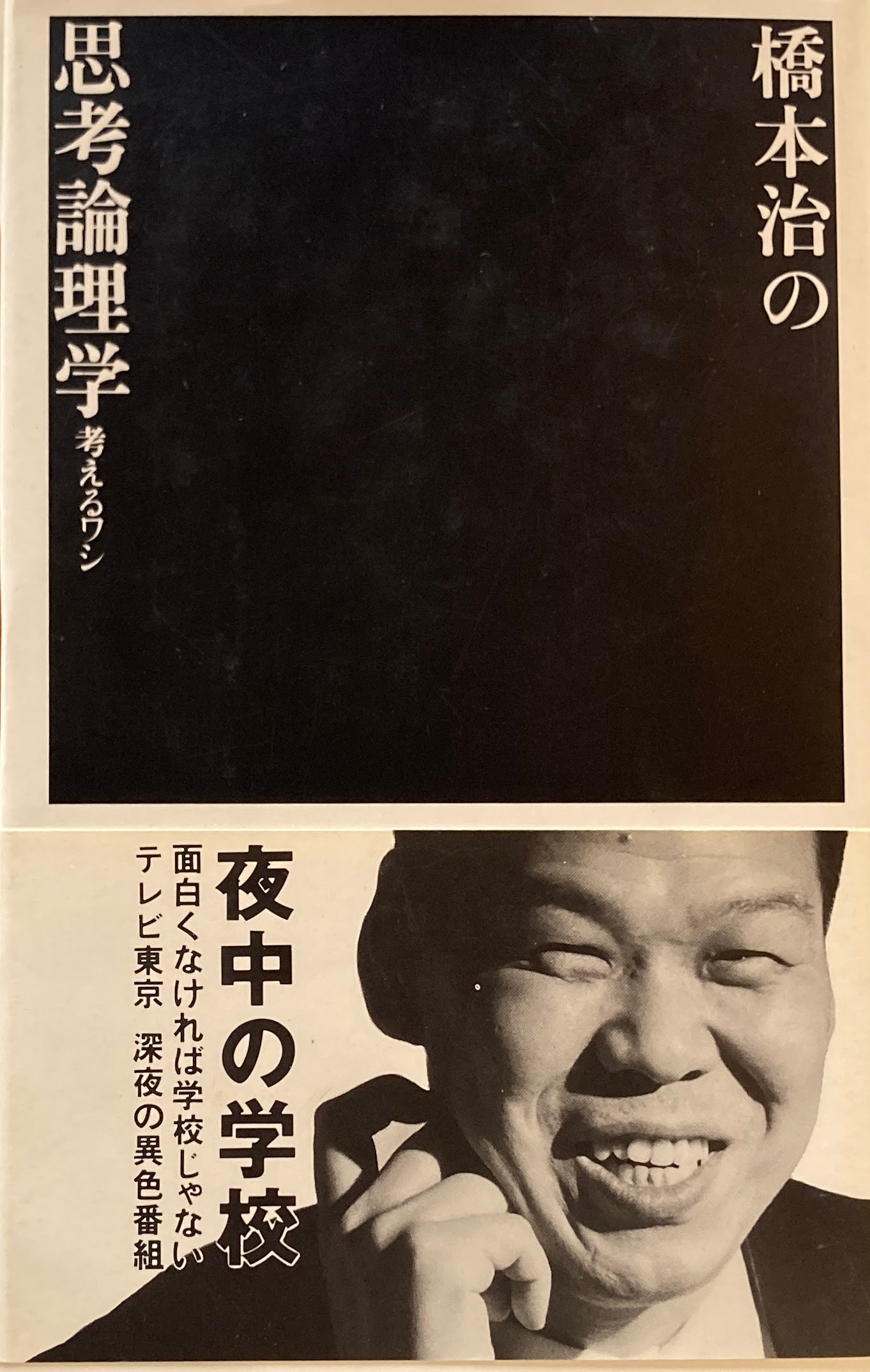 橋本治の思考論理学　考えるワシ　夜中の学校