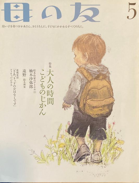 母の友　672号　2009年5月号　大人の時間　こどものじかん