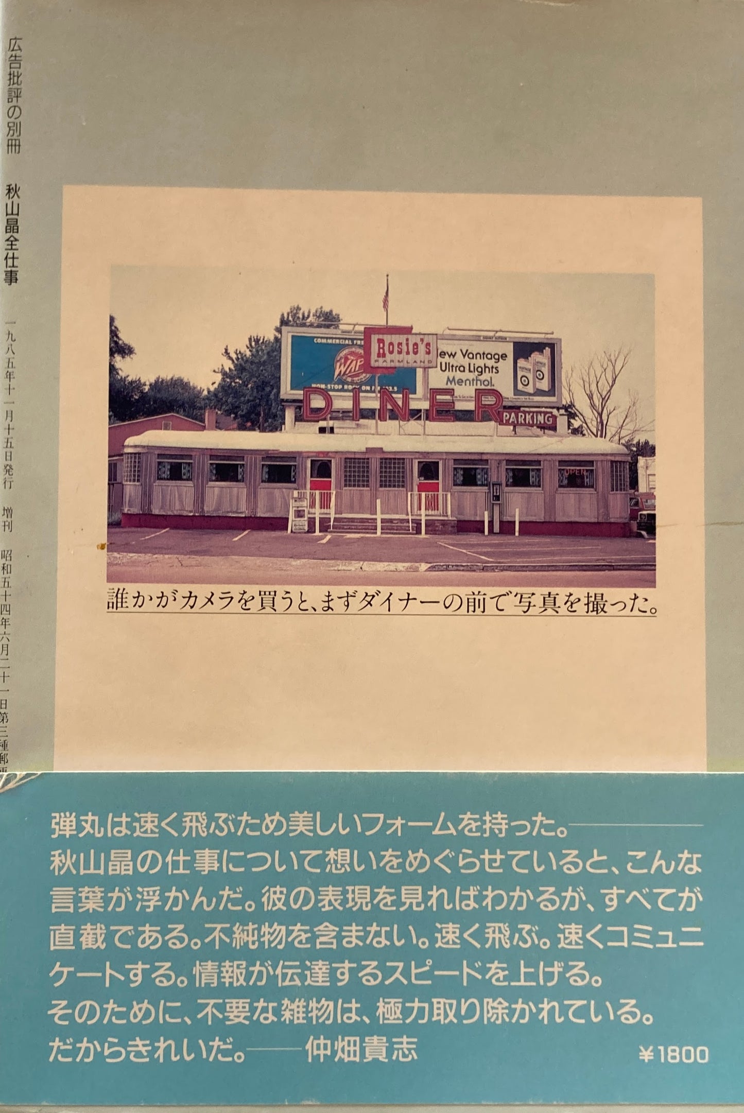 秋山晶全仕事　広告批評の別冊