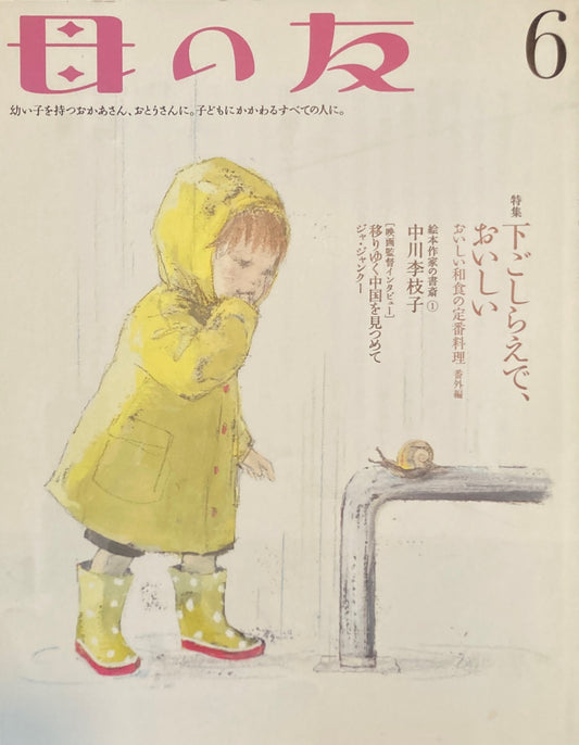 母の友　673号　2009年6月号　下ごしらえで、おいしい