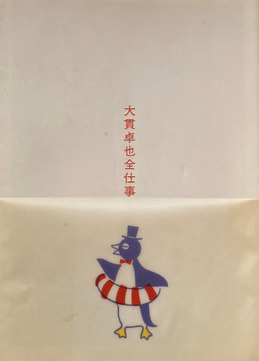 大貫卓也全仕事 広告批評の別冊