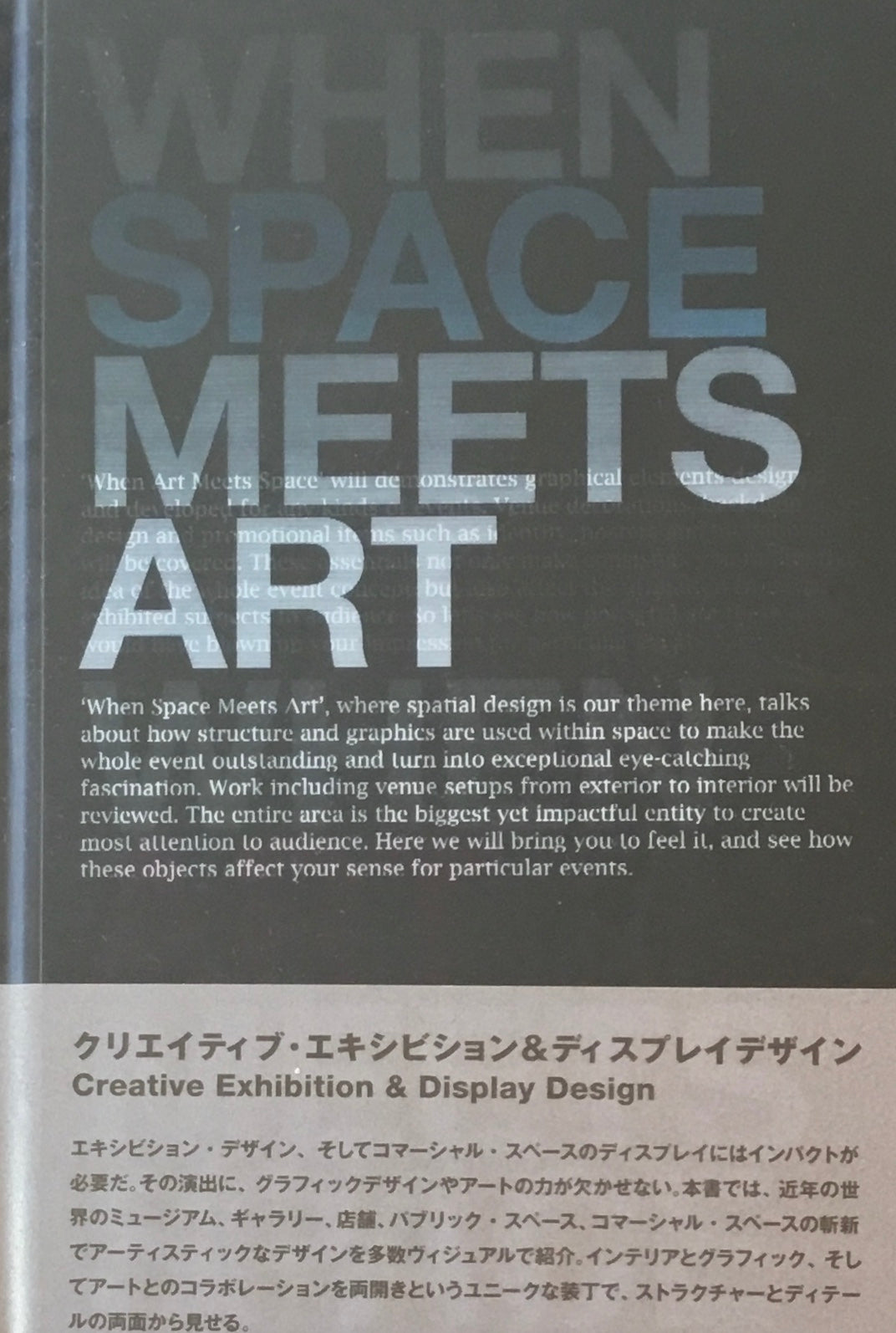 クリエイティブ・エキシビジョン&ディスプレイデザイン　When Space Meets When Art