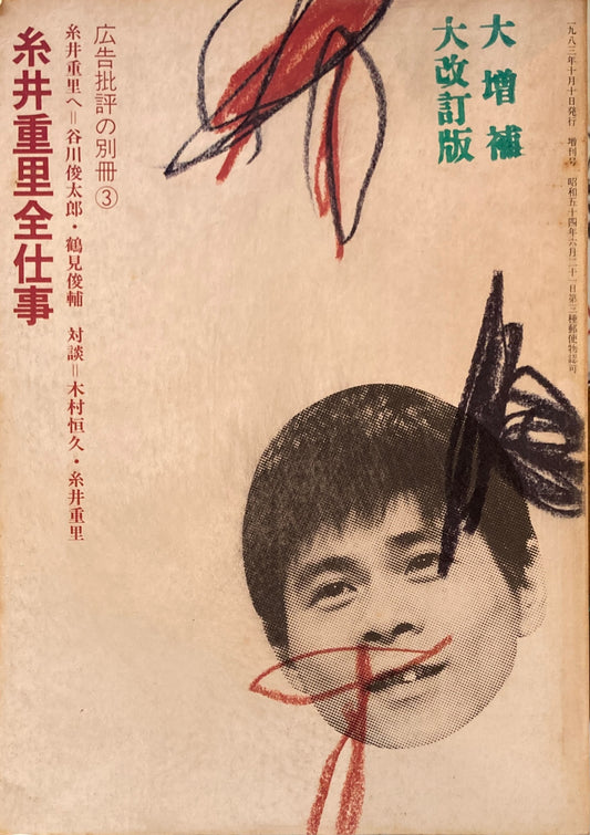 糸井重里全仕事 広告批評の別冊③