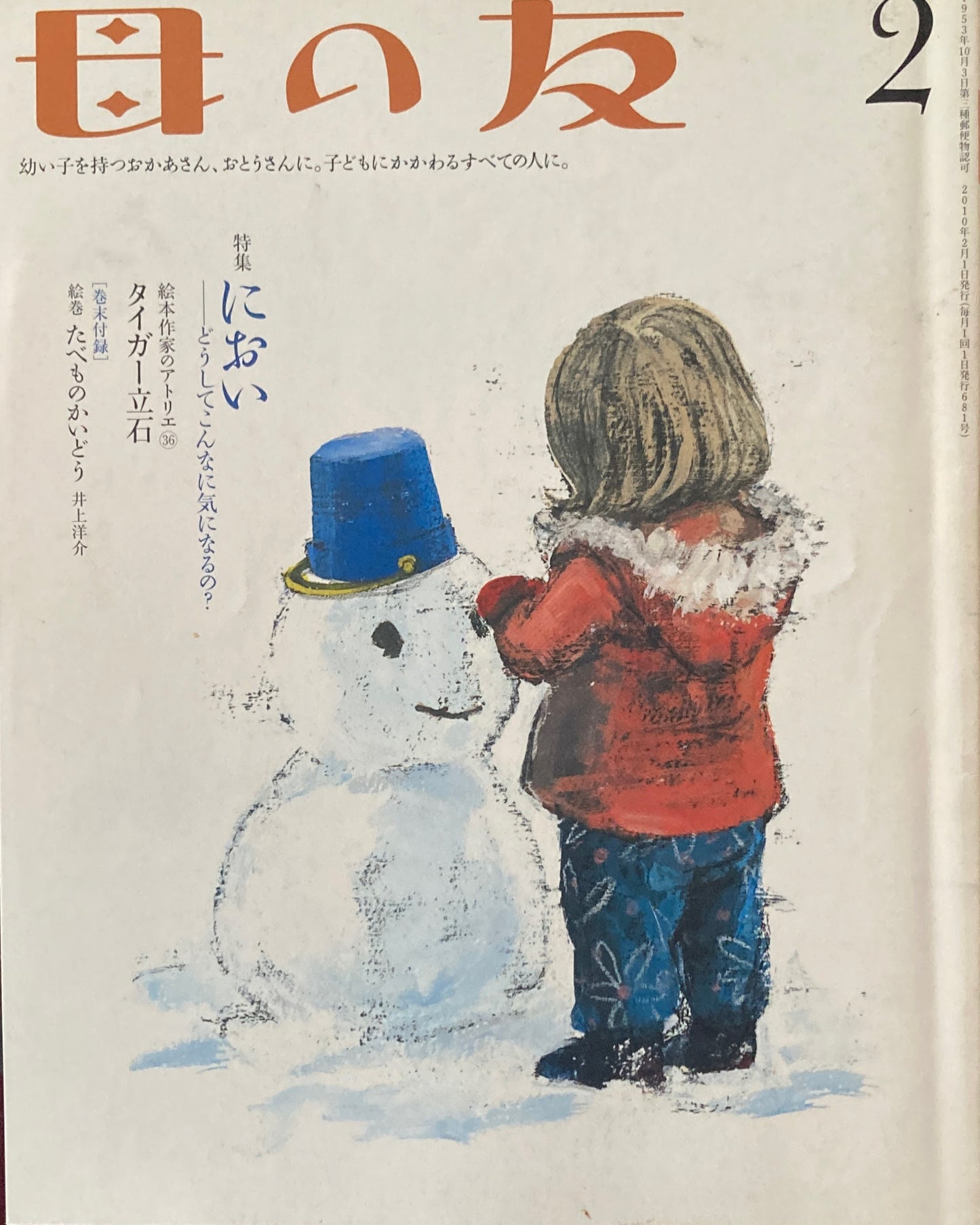 母の友　681号　2010年2月号　におい　どうしてこんなに気になるの？