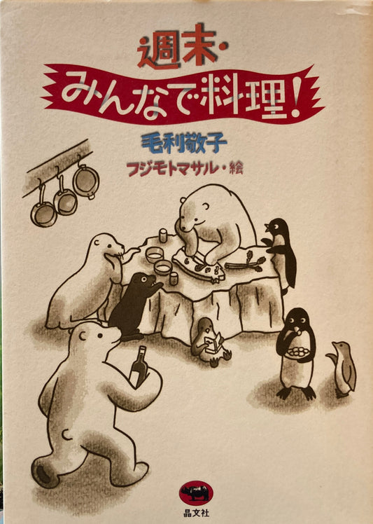 週末・みんなで料理!　毛利敬子　フジモトマサル