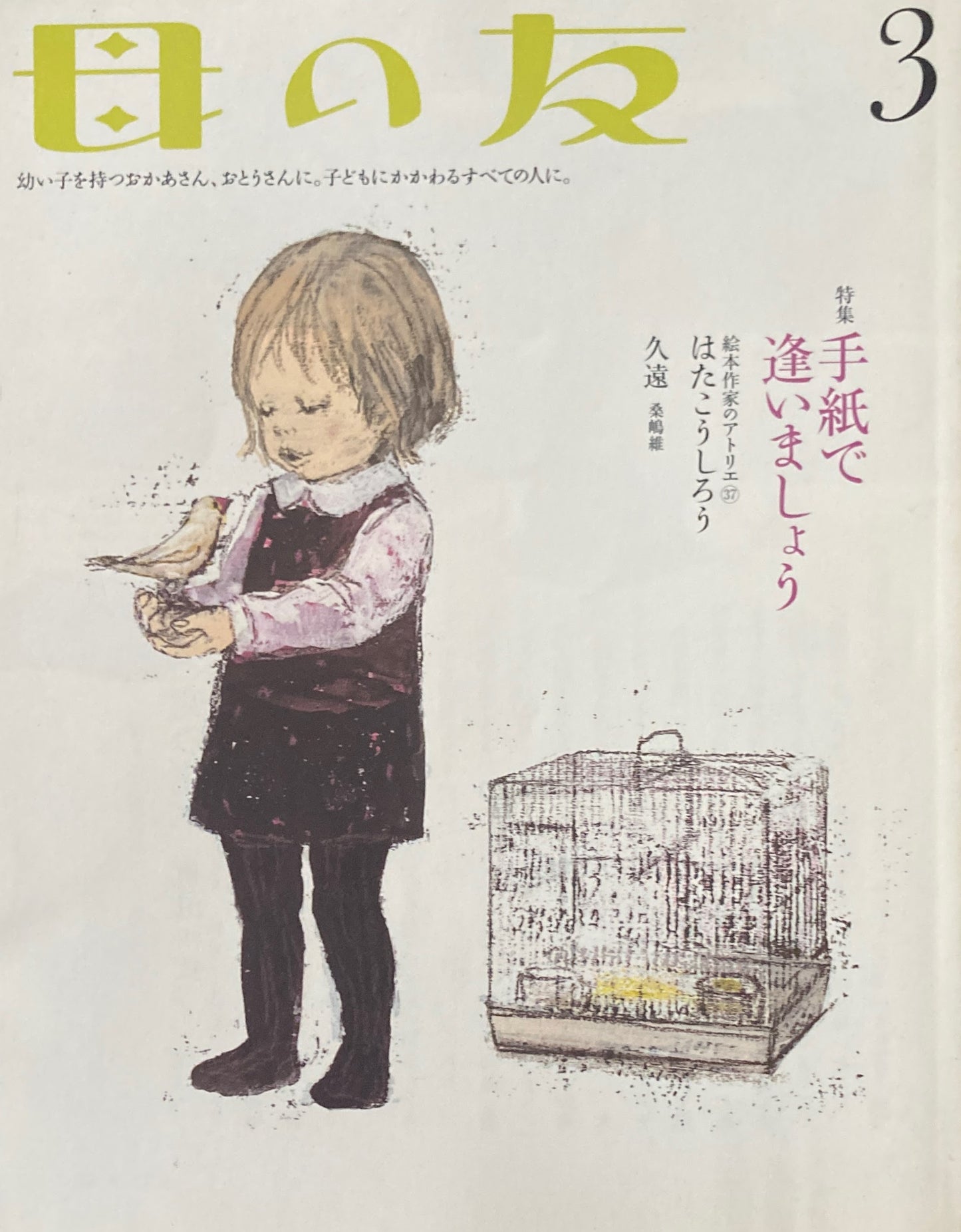 母の友　682号　2010年3月号　手紙で逢いましょう