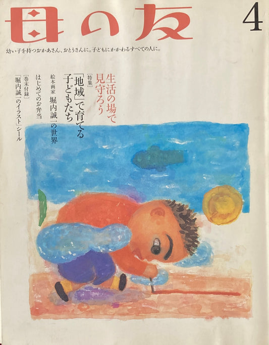 母の友　611号　2004年4月号　「地域」で育てる子どもたち　