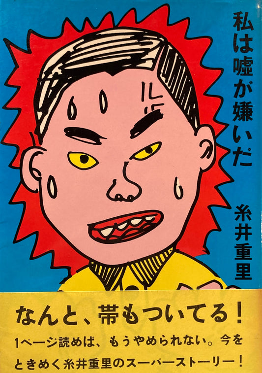 私は嘘が嫌いだ 糸井重里