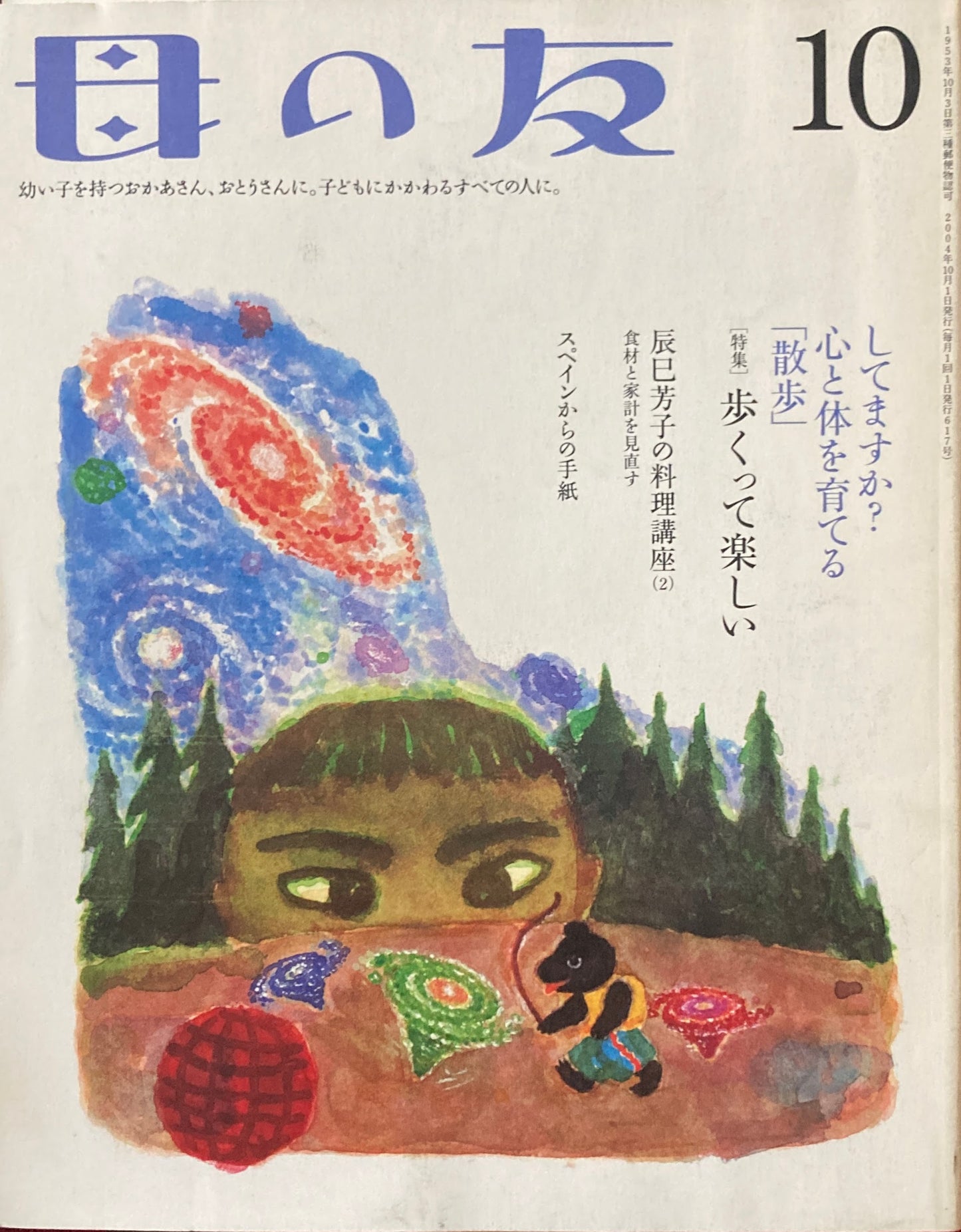 母の友　617号　2004年10月号　歩くって楽しい　