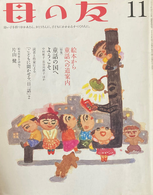 母の友　618号　2004年11月号　童話の国へようこそ　