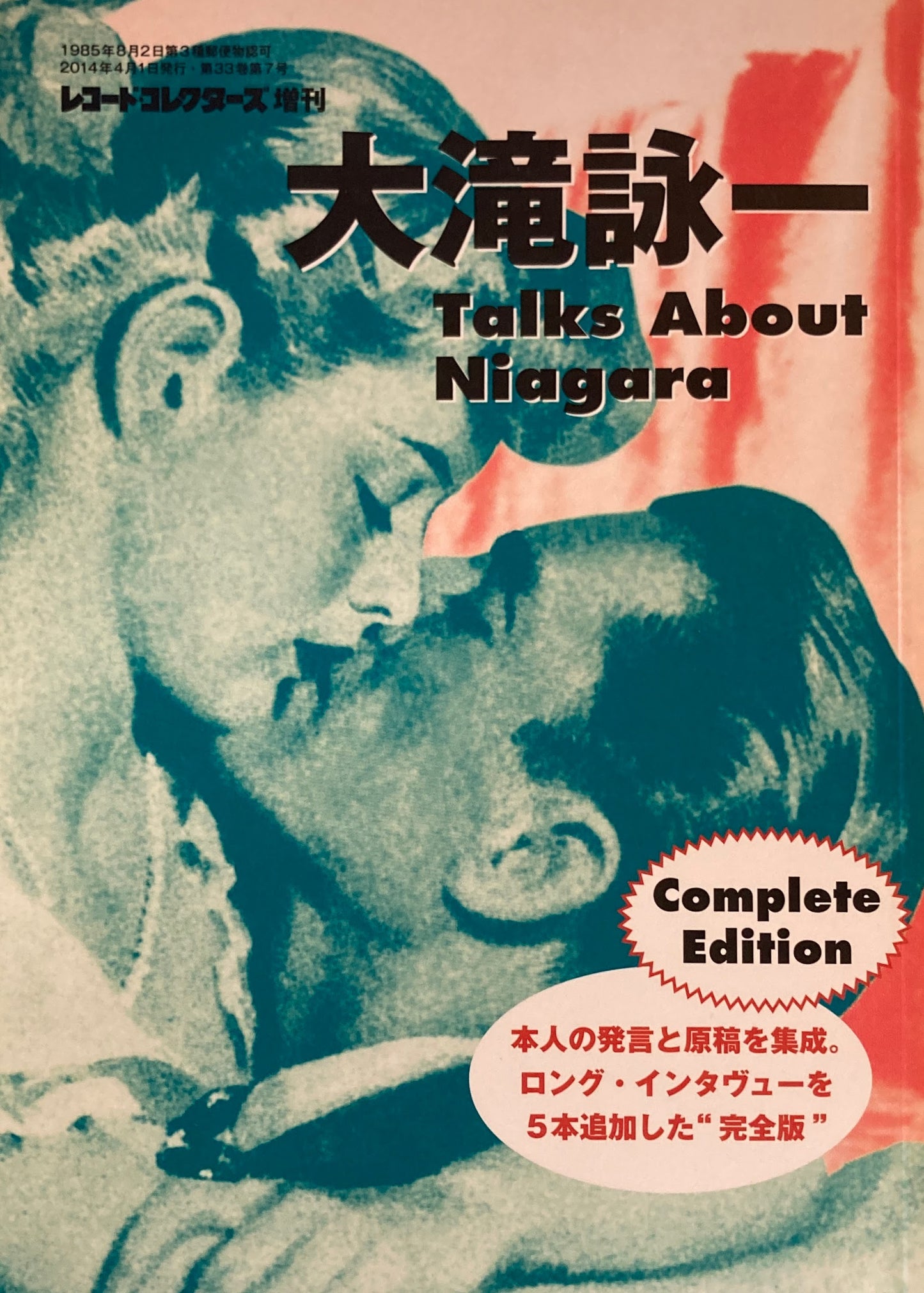 大滝詠一　Talks About Niagara　Eiichi Ohtaki　レコード・コレクターズ増刊　