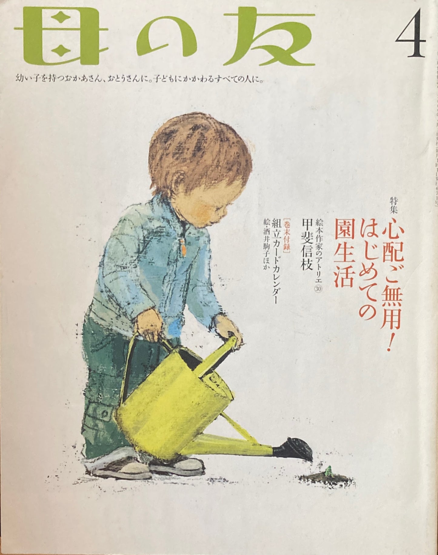 母の友　671号　2009年4月号　心配ご無用！はじめての園生活