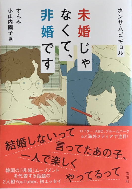 未婚じゃなくて、非婚です　ホンサムピギョル