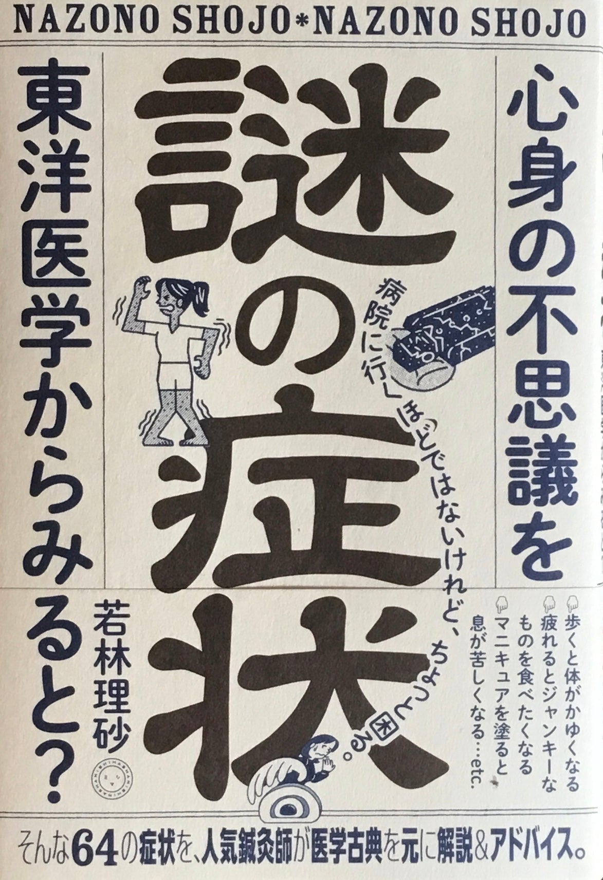 謎の症状　心身の不思議を東洋医学からみると？　若林理砂