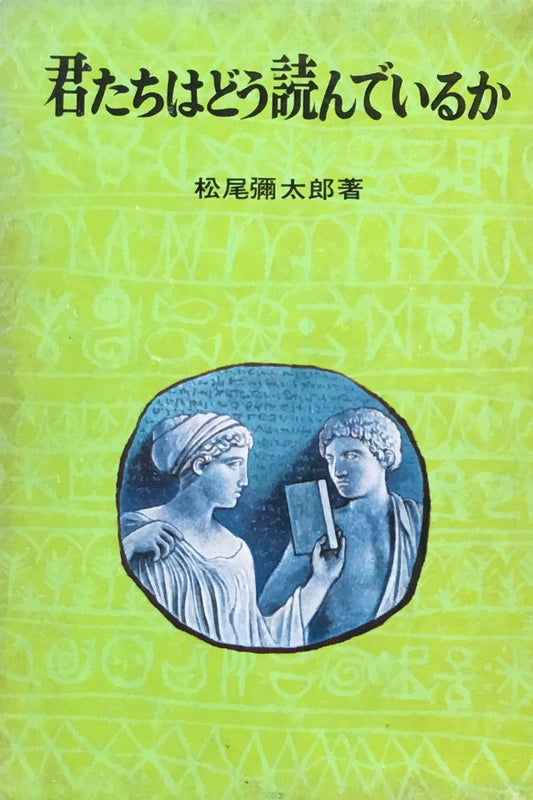 君たちはどう読んでいるか　松尾彌太郎