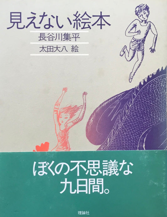 見えない絵本　長谷川集平　太田大八