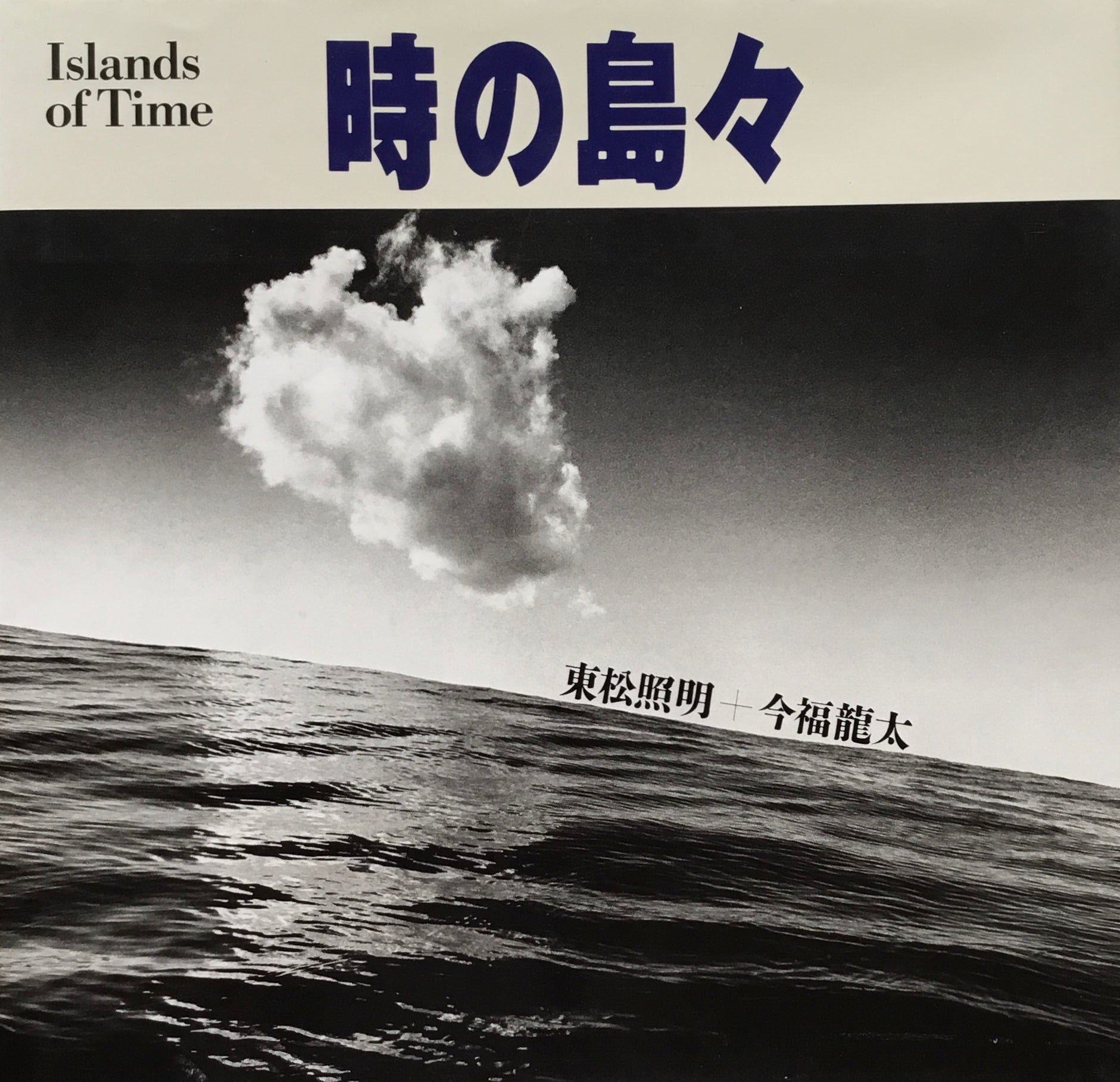 時の島々　東松照明＋今福龍太
