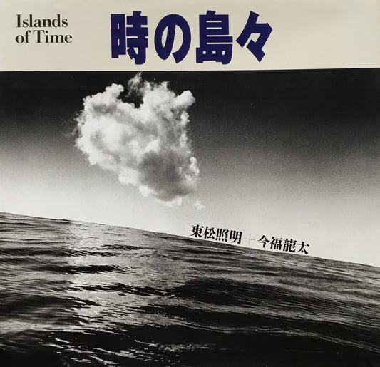時の島々　東松照明＋今福龍太
