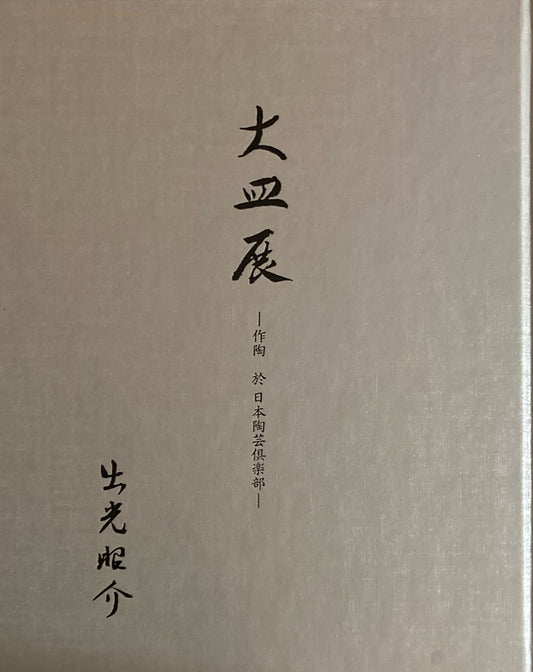 大皿展　作陶　於　日本陶芸倶楽部　出光昭介　2005