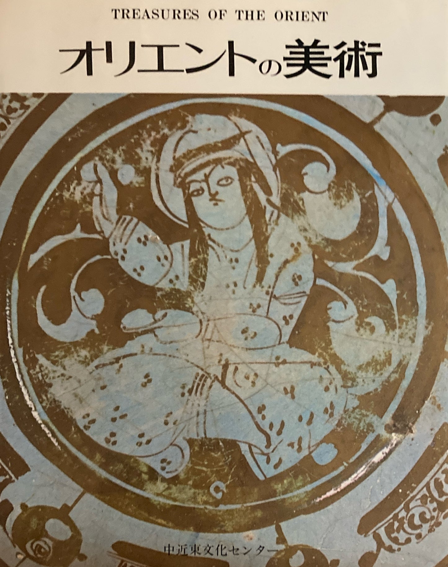 オリエントの美術　中近東文化センター