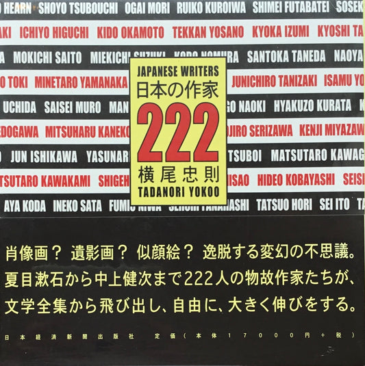 日本の作家222　横尾忠則　未開封