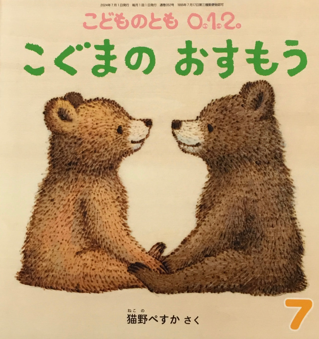 こぐまのおすもう　こどものとも0.1.2.　352号