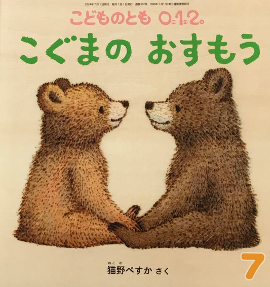 こぐまのおすもう　こどものとも0.1.2.　352号