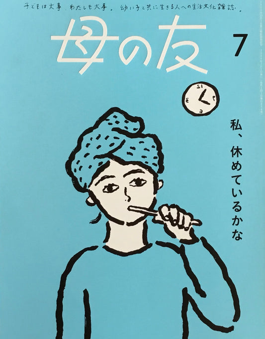 母の友　854号　2024年7月号　私、休めているかな