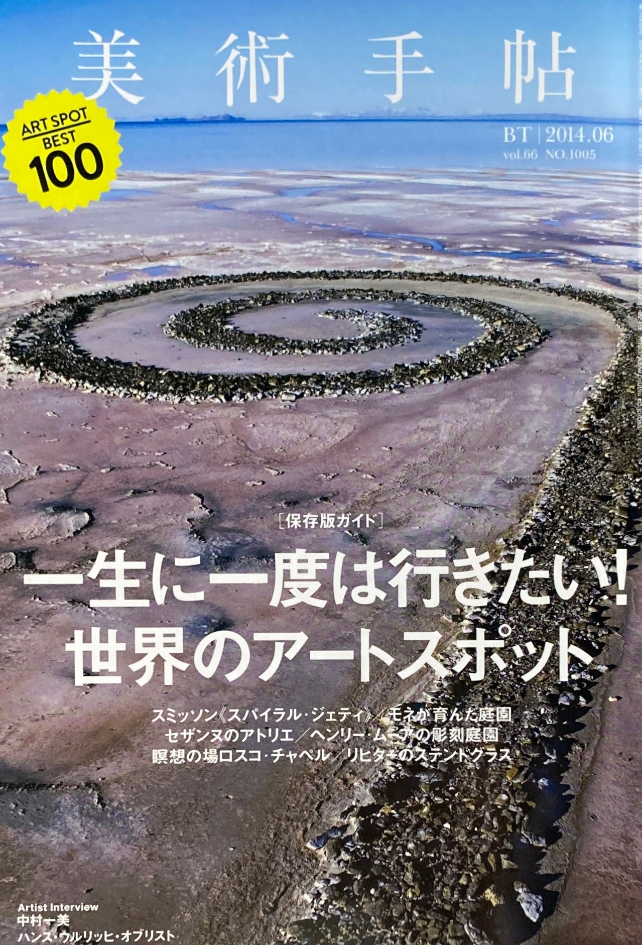 美術手帖　2014年6月号　No.1005　一生に一度は行きたい！世界のアートスポット