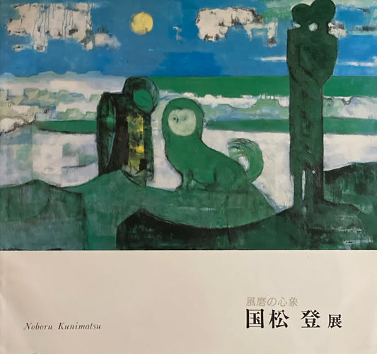 風磨の心象　国松登展　Noboru Kunimatsu