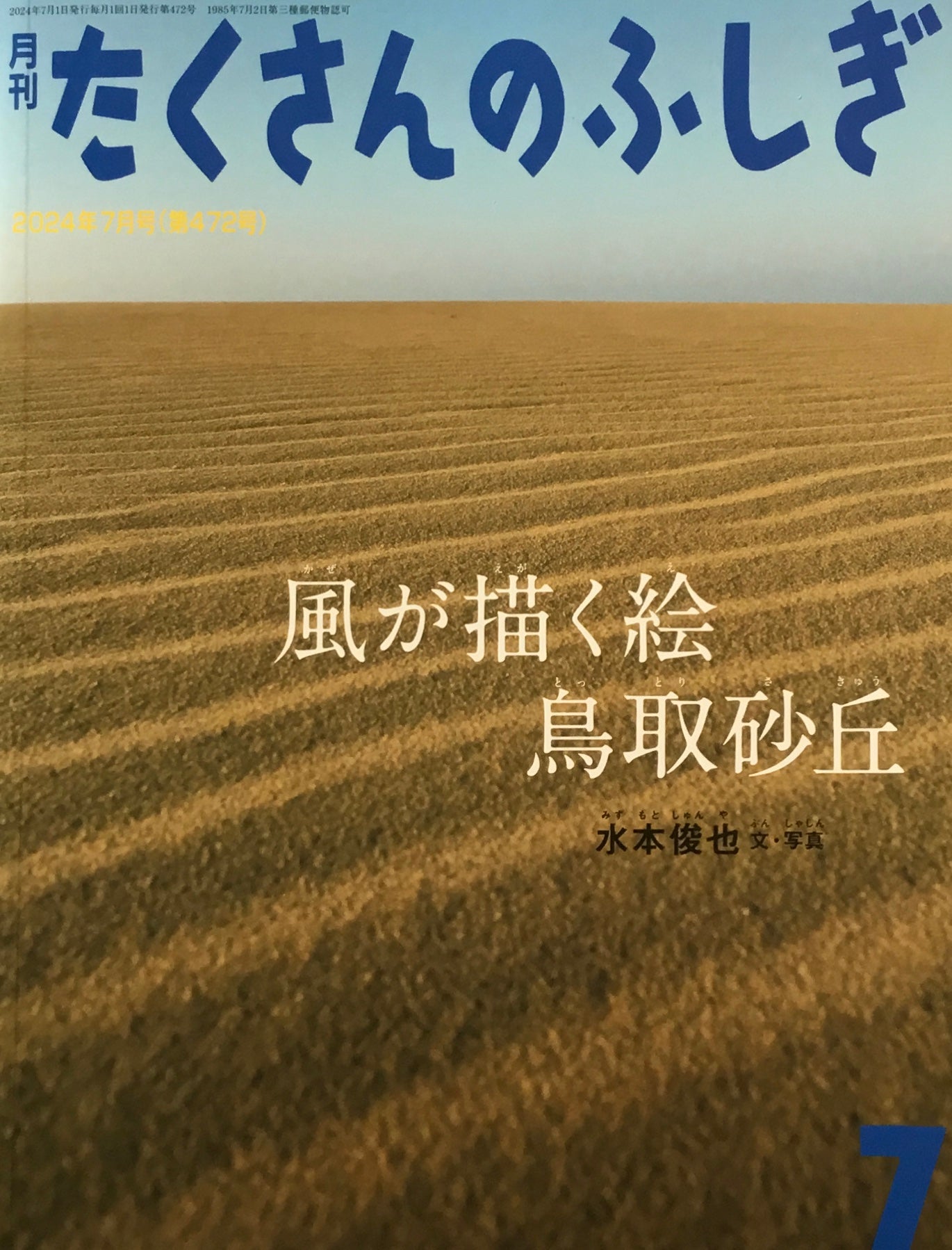 風が描く絵鳥取砂丘　たくさんのふしぎ472号