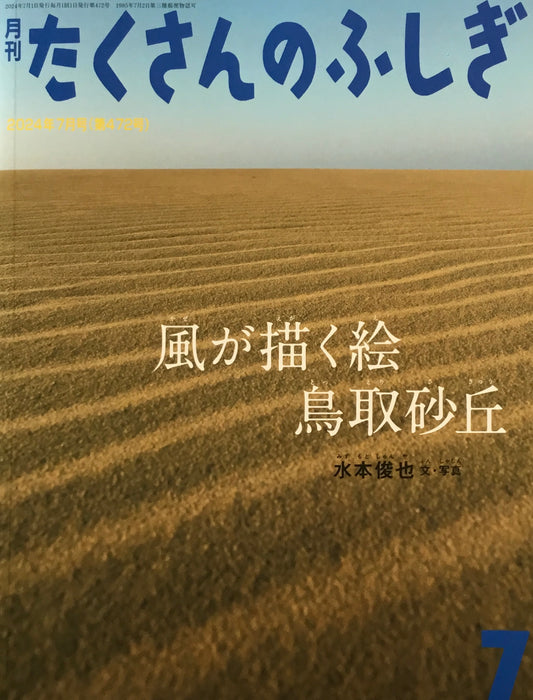 風が描く絵鳥取砂丘　たくさんのふしぎ472号