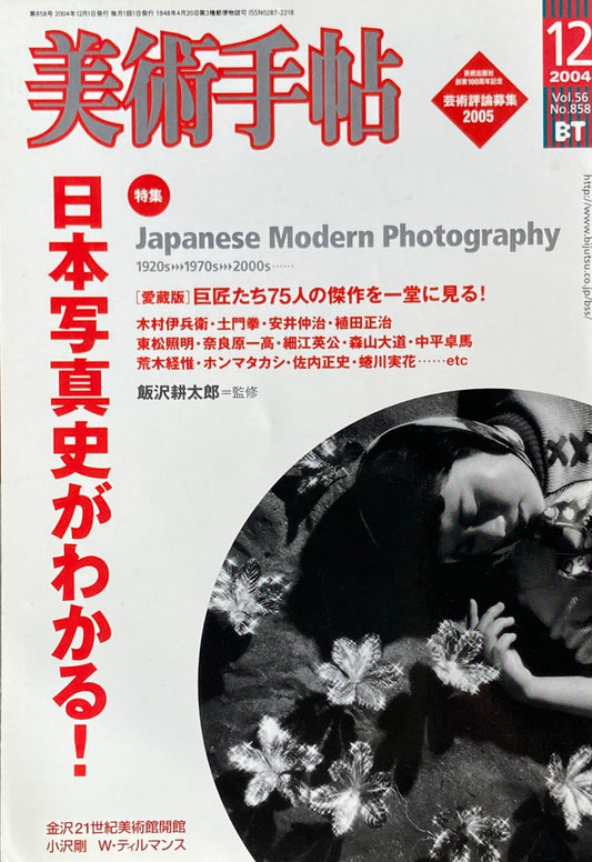 美術手帖　2004年12月号　858号　日本写真史がわかる！