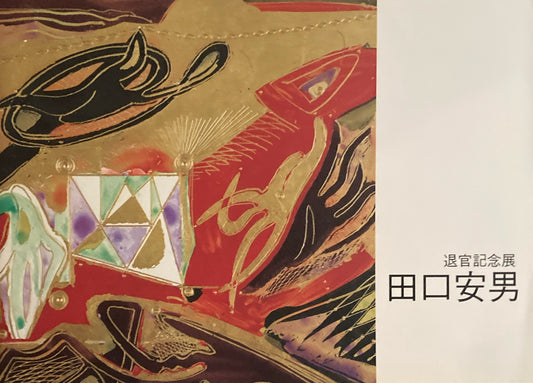 田口安男 退官記念展 1997