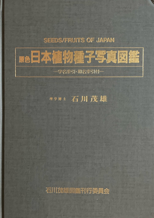 原色　日本植物種子写真図鑑　石川茂雄　