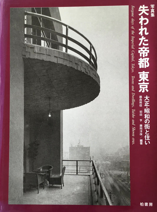 失われた帝都　東京　大正・昭和の街と住い