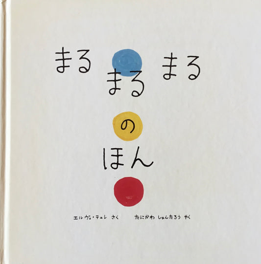 まるまるまるのほん　エルヴェ・テュレ